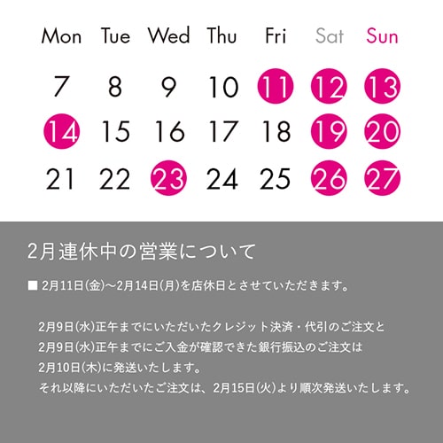 2月の営業日について
