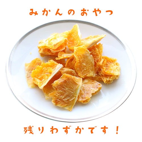 みかんのおやつ、残りわずかです！