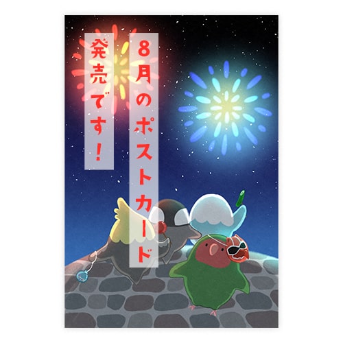 もちまるズ8月のポストカード発売です！