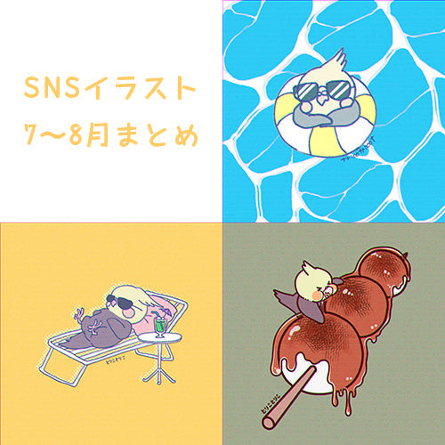 SNSイラスト7〜8月号