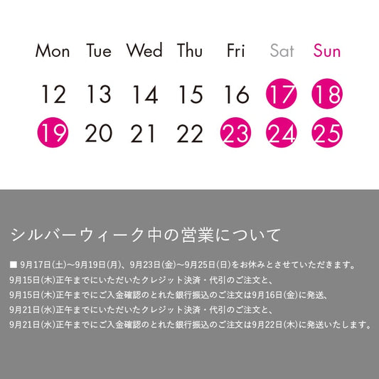 9月の営業日について