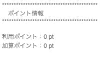 クレジットカード決済時のご注文受付メール内ポイント数表記について