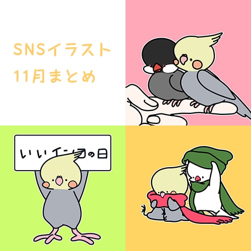 SNSイラスト11月号