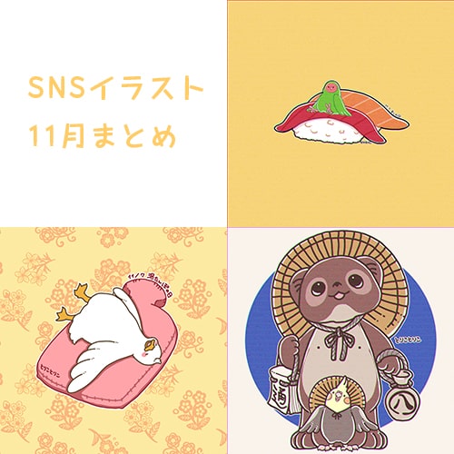 SNSイラスト11月号