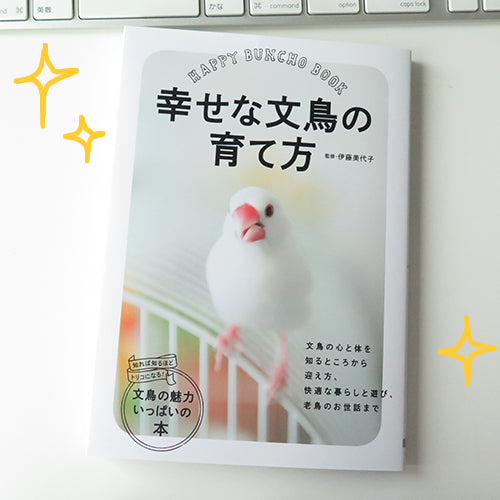 幸せな文鳥の育て方