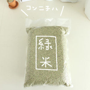 緑米もオーガニック(有機JAS認定品)に切り替えました！