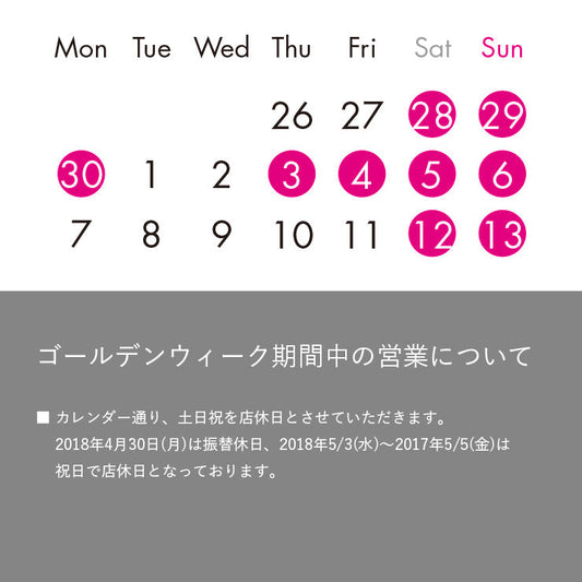 2018年ゴールデンウィーク期間中の営業について