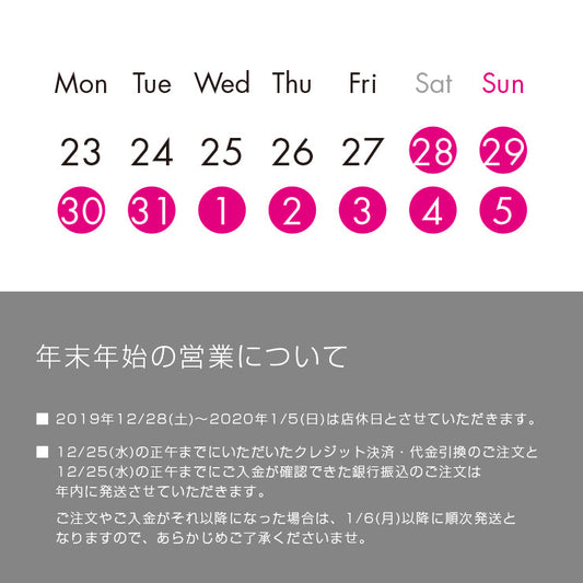 2019年末2020年始の営業について