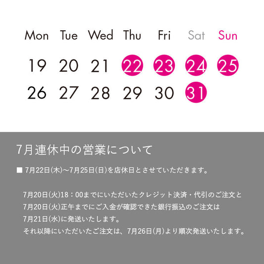 7月後半の営業日について