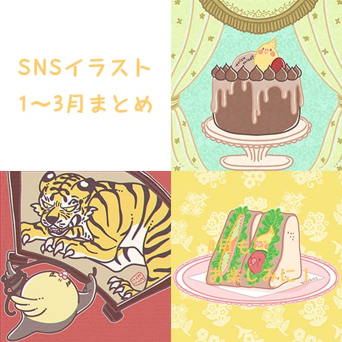 SNSイラスト1〜3月号
