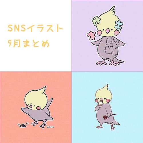 SNSイラスト9月号