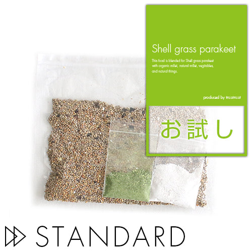 【スタンダード】オーガニック(有機JAS認定)雑穀配合 セキセイインコスタンダードブレンド お試し80gパック