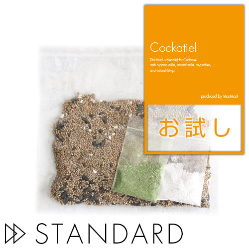 【スタンダード】オーガニック(有機JAS認定)雑穀配合 オカメインコスタンダードブレンド お試し80gパック