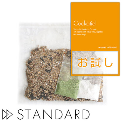【スタンダード】オーガニック(有機JAS認定)雑穀配合 オカメインコスタンダードブレンド お試し80gパック
