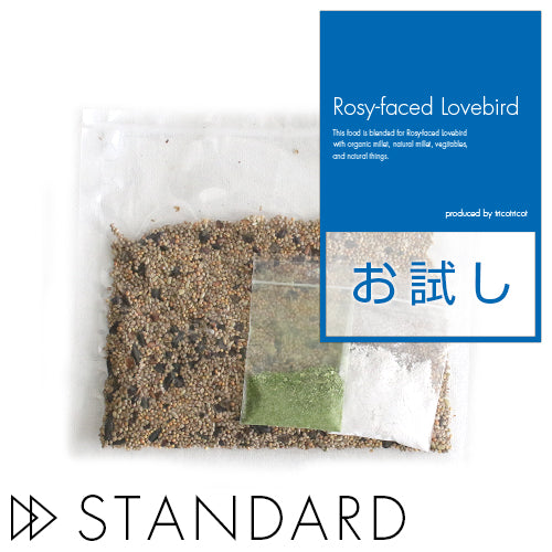 【スタンダード】オーガニック(有機JAS認定)雑穀配合 コザクラインコスタンダードブレンド お試し80gパック